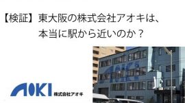 【検証】東大阪市にある株式会社アオキは本当に駅から近いのか？